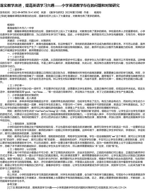 落实教学改进，提高英语学习兴趣——小学英语教学存在的问题和对策研究