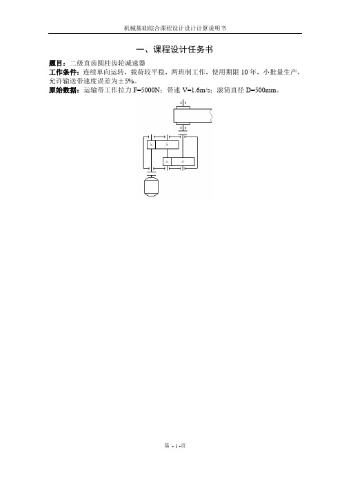 机械设计课程设计计算说明书