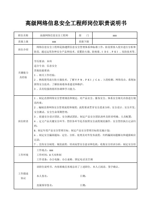 高级网络信息安全工程师岗位职责说明书[精美打印版本]