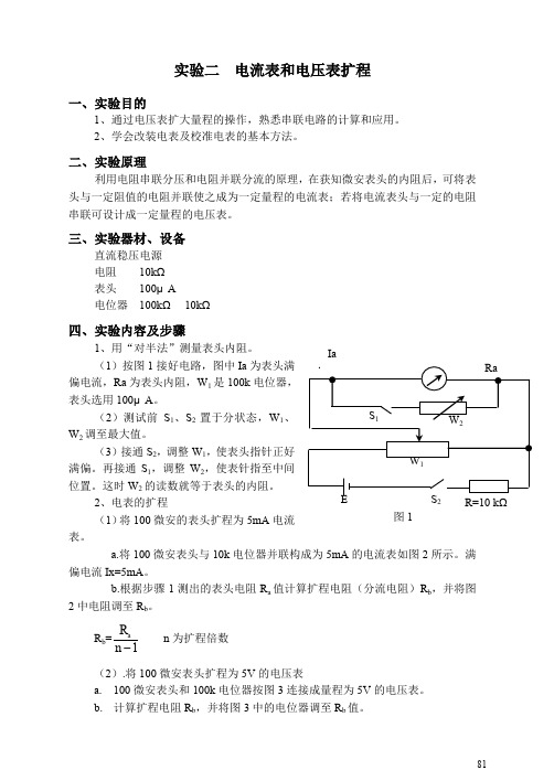 实验二电流表和电压表扩程