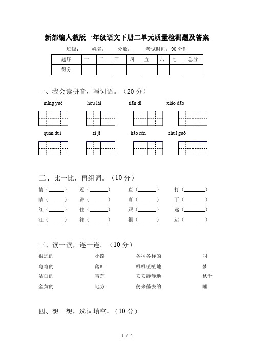 新部编人教版一年级语文下册二单元质量检测题及答案