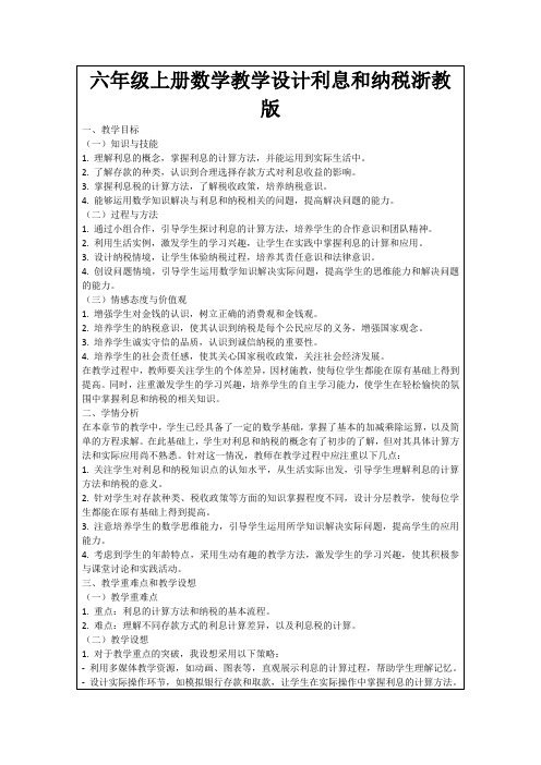 六年级上册数学教学设计利息和纳税浙教版