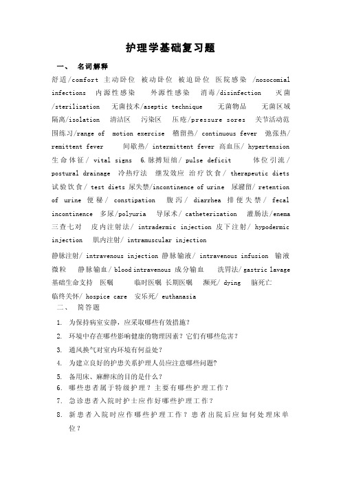 【最新精选】护理学基础复习题