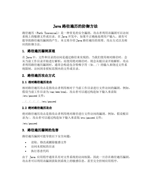 java路径遍历的防御方法