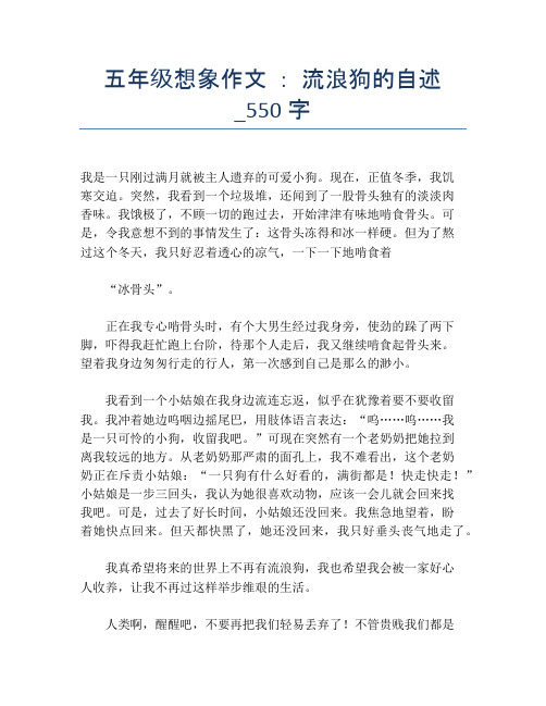 五年级想象作文 ： 流浪狗的自述_550字