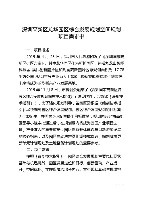 深圳高新区龙华园区综合发展规划空间规划