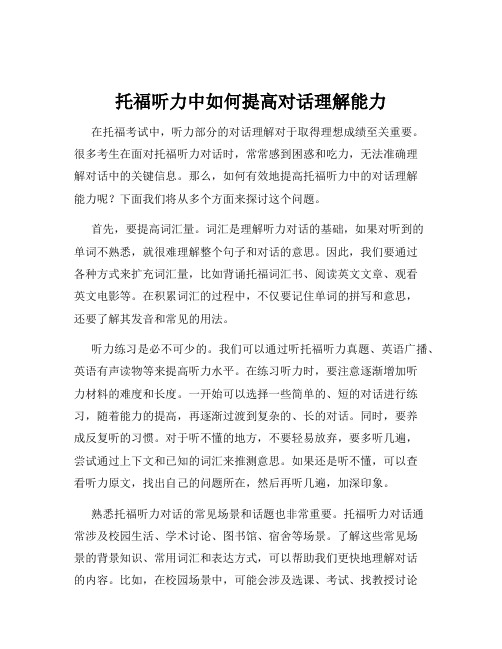 托福听力中如何提高对话理解能力