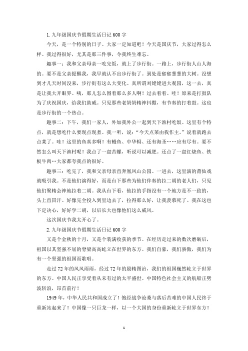九年级国庆节假期生活日记600字(精选)