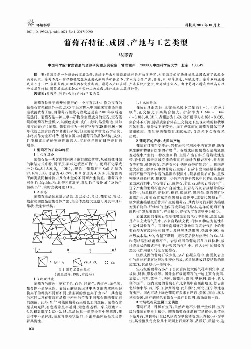 葡萄石特征、成因、产地与工艺类型