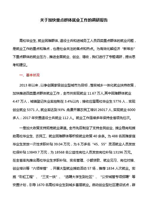 关于加快重点群体就业工作的调研报告