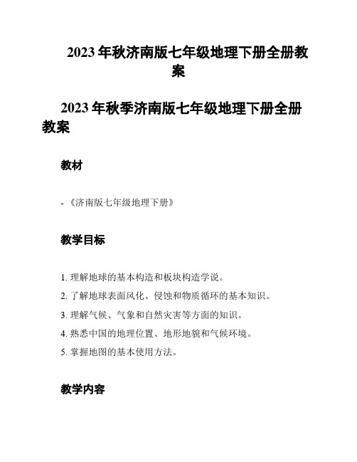 2023年秋济南版七年级地理下册全册教案