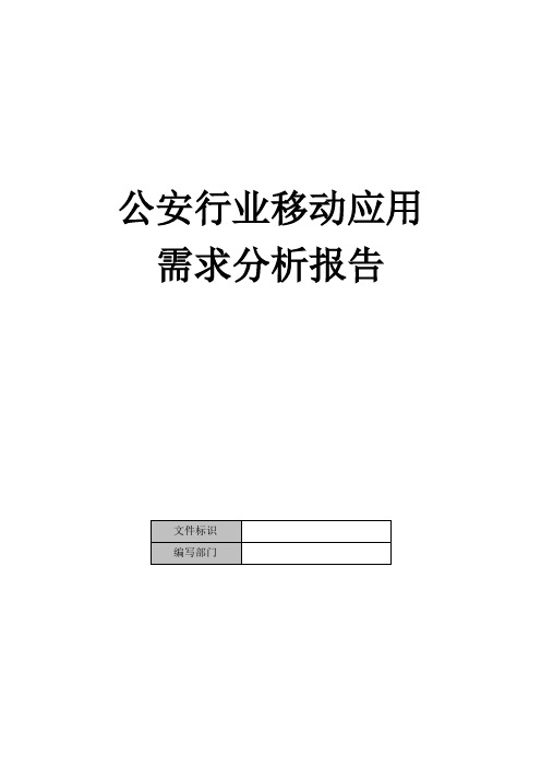 公安行业移动信息化应用需求分析方案