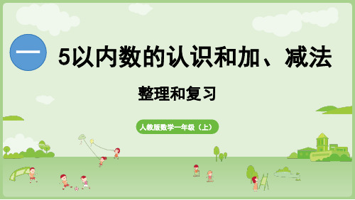 2024年秋人教版一年级数学上册 第1单元  5以内数的认识和加、减法 整理与复习(课件)