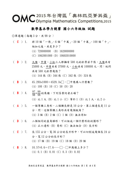 2015年台湾OMC数学竞赛初赛试题与解答(小学6年级)