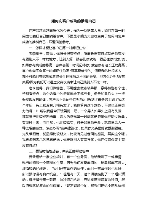 如何向客户成功的推销自己