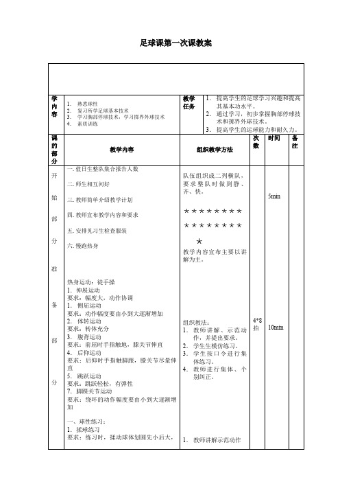 足球课第一次课教案