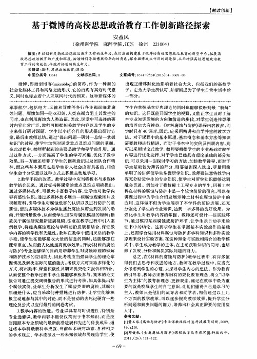 基于微博的高校思想政治教育工作创新路径探索