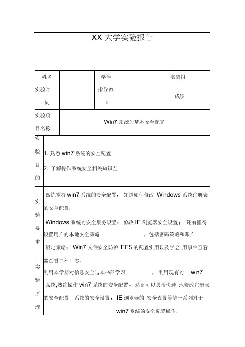 Win7系统的基本安全配置实验报告