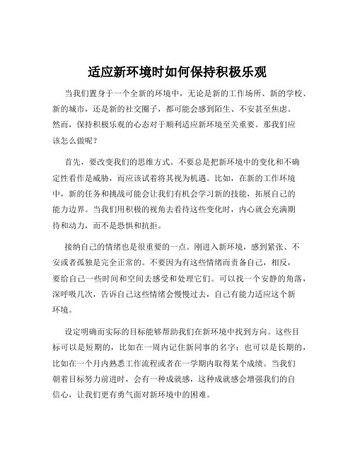 适应新环境时如何保持积极乐观