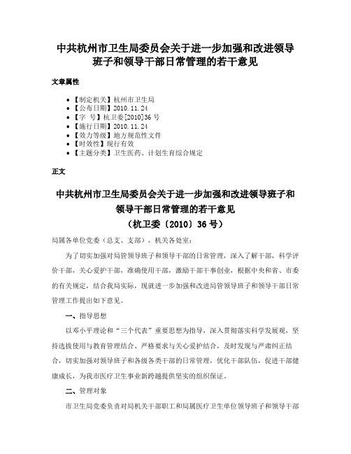 中共杭州市卫生局委员会关于进一步加强和改进领导班子和领导干部日常管理的若干意见