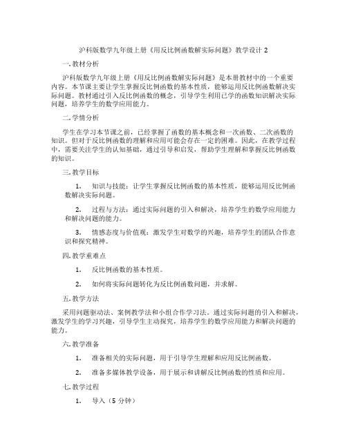 沪科版数学九年级上册《用反比例函数解实际问题》教学设计2