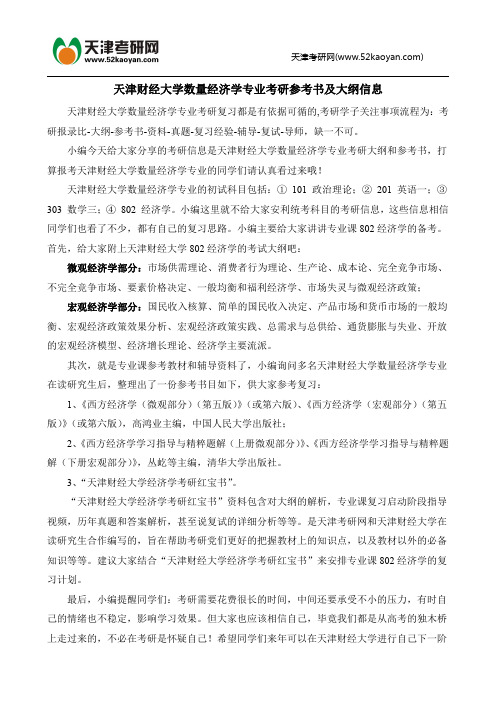 天津财经大学数量经济学专业考研参考书及大纲信息