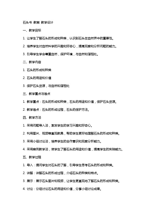 石头书  教案 教案教学设计