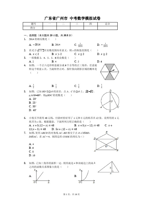 广东省专版   广州市中考数学模拟试卷 (附答案)卷