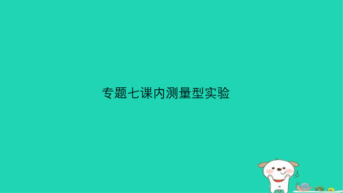 (人教版通用)江西省2019中考物理总复习_专题七 课内测量型实验课件