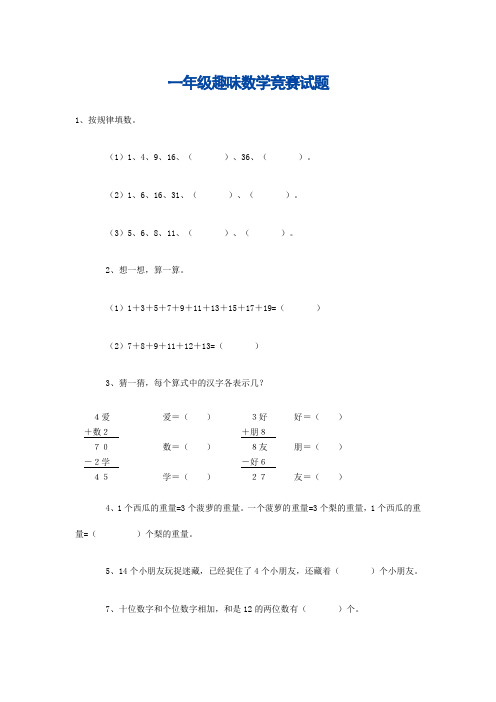 一年级数学智力开发试题