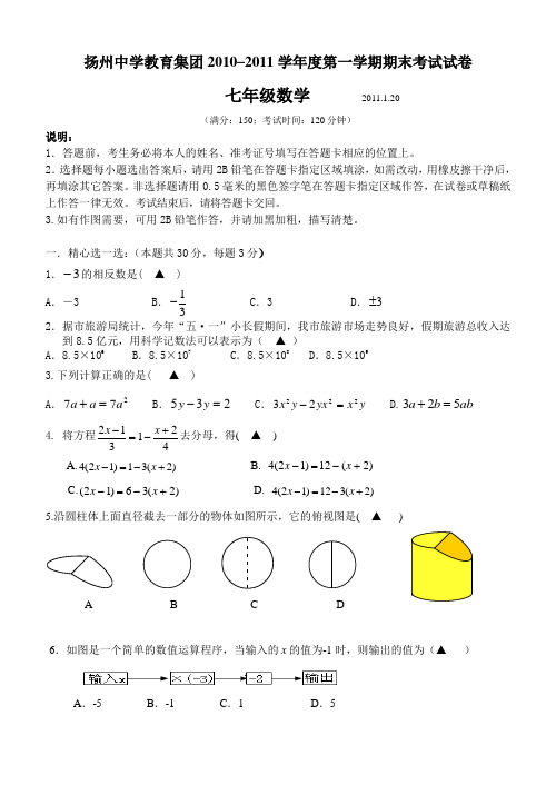 苏科版七年级上册数学扬州中学教育集团–第一学期期末考试试卷