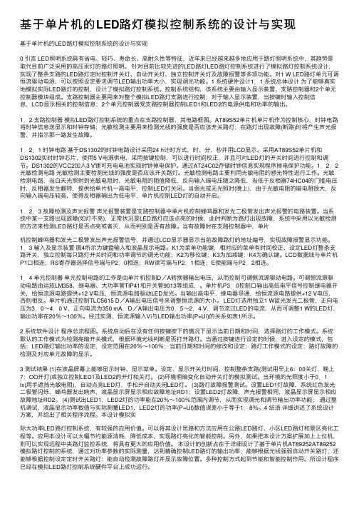 基于单片机的LED路灯模拟控制系统的设计与实现