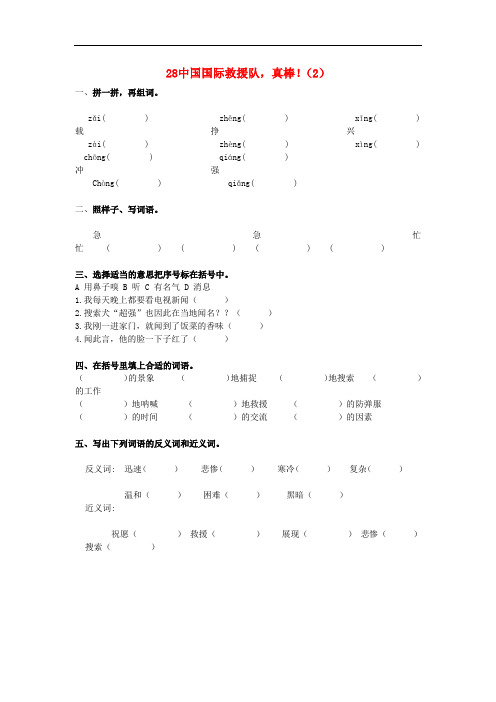 三年级语文下册第7单元第28课《中国国际救援队,真棒!》同步练习(2)(无答案)新人教版