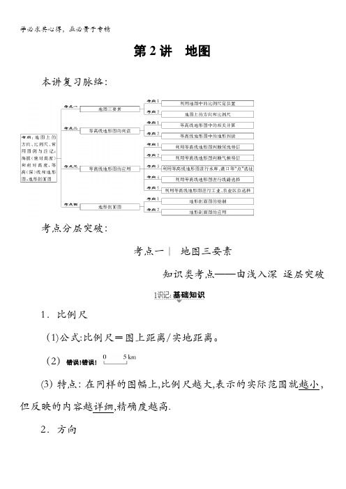 2018中图版地理高考一轮复习文档：第1章第2讲地图含答案