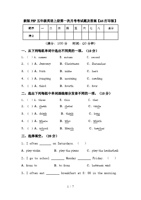 新版PEP五年级英语上册第一次月考考试题及答案【A4打印版】