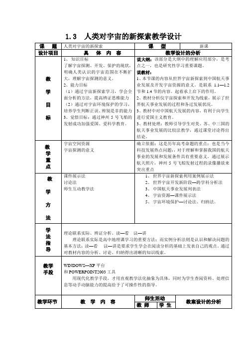 高中地理1.3  人类对宇宙的新探索教学设计