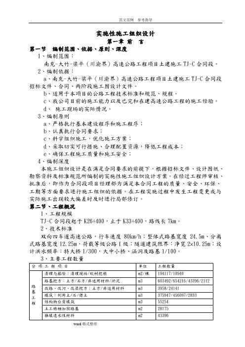 路基,桥梁,涵洞,隧道工程施工组织方案