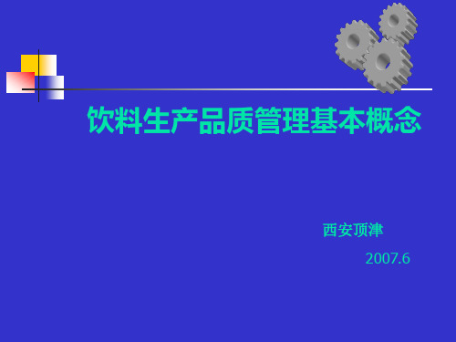 饮料生产品质管理基本概念