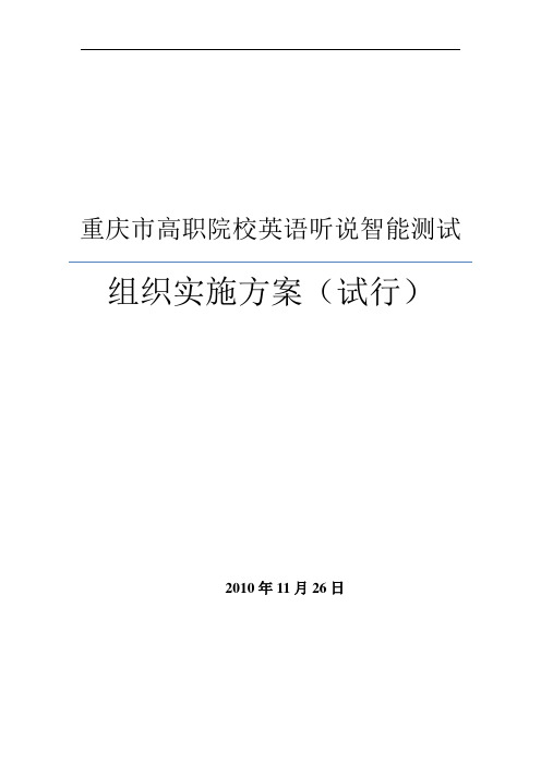 重庆市高职院校英语听说智能测试组织实施方案(试行)