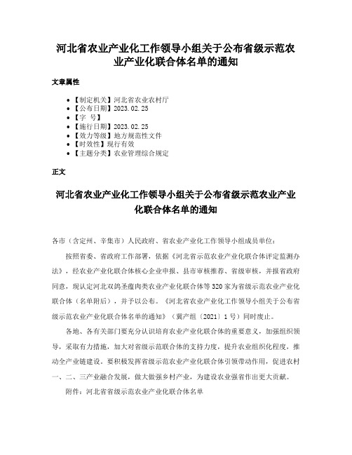 河北省农业产业化工作领导小组关于公布省级示范农业产业化联合体名单的通知