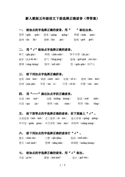 新人教版五年级语文下册选择正确读音(带答案)