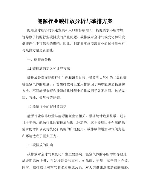 能源行业碳排放分析与减排方案