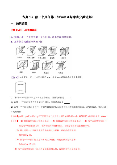 专题1.7 截一个几何体(知识梳理与考点分类讲解)-2023-2024学年七年级数学上册基础知识专项