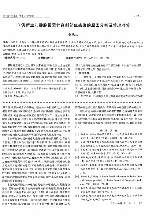 13例新生儿静脉留置针穿刺部位感染的原因分析及管理对策