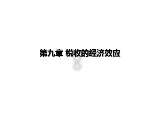 税收的经济效应(ppt 44页)