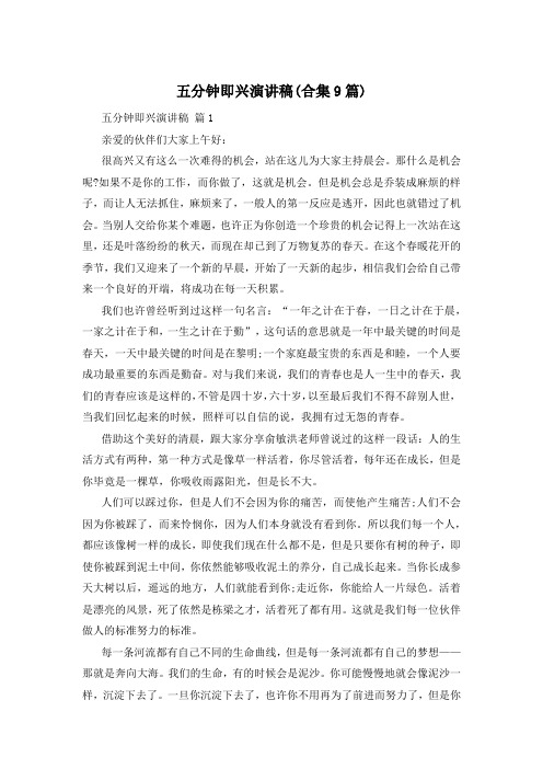 五分钟即兴演讲稿(合集9篇)
