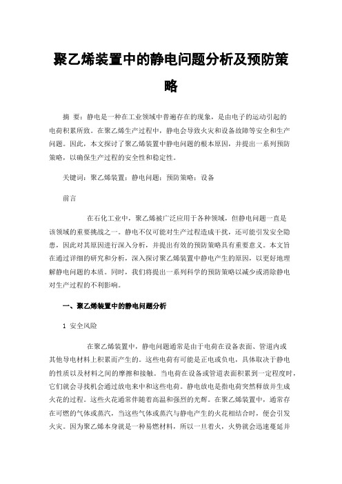 聚乙烯装置中的静电问题分析及预防策略