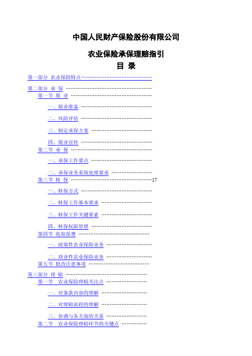 《中国人民财产保险股份公司农业保险承保理赔指引》