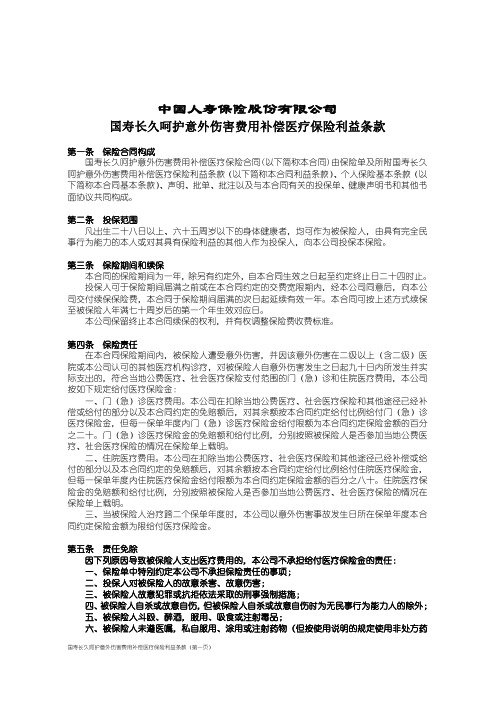 国寿长久呵护意外伤害费用补偿医疗保险利益条款