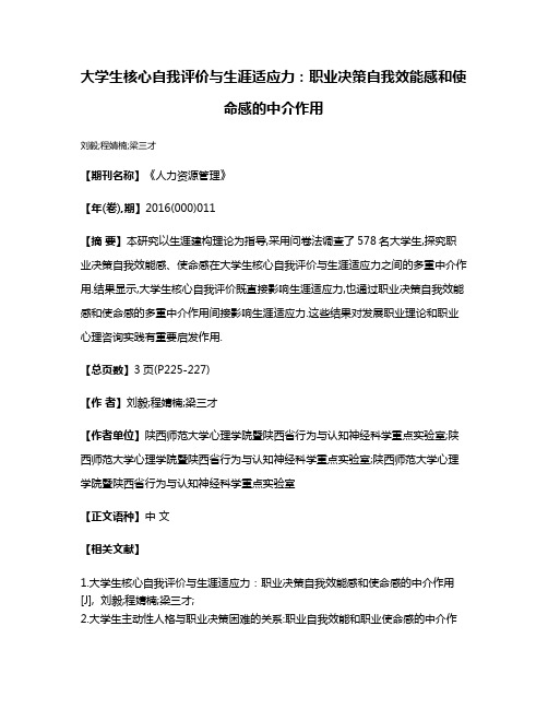 大学生核心自我评价与生涯适应力:职业决策自我效能感和使命感的中介作用